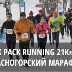 Красногорский марафон (забег 12 км)